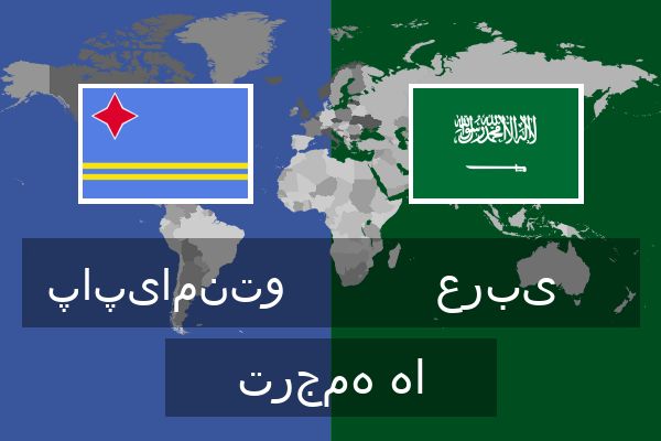  عربی ترجمه ها