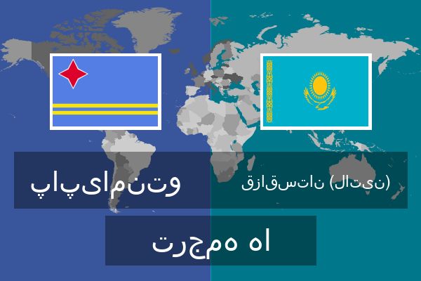  قزاقستان (لاتین) ترجمه ها