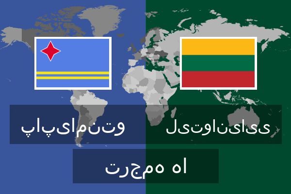  لیتوانیایی ترجمه ها