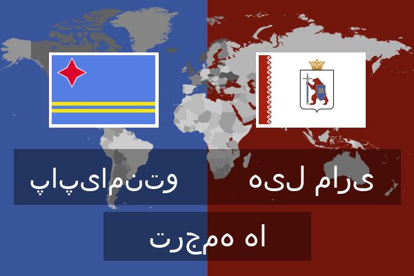  هیل ماری ترجمه ها