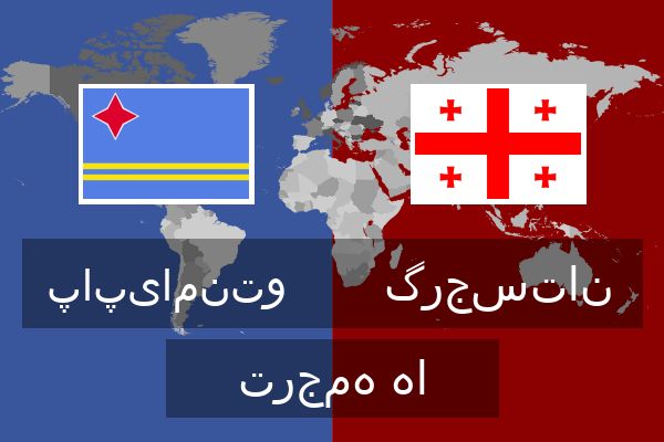 گرجستان ترجمه ها  گرجستان ترجمه ها