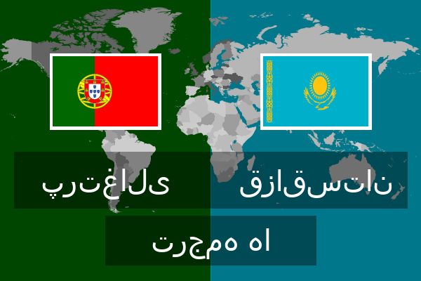  قزاقستان ترجمه ها