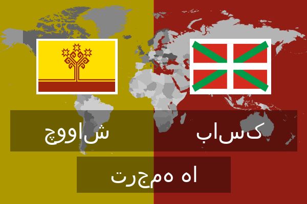  باسک ترجمه ها