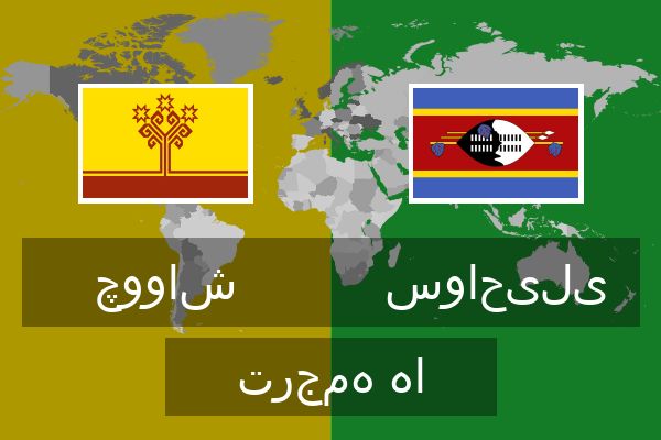  سواحیلی ترجمه ها