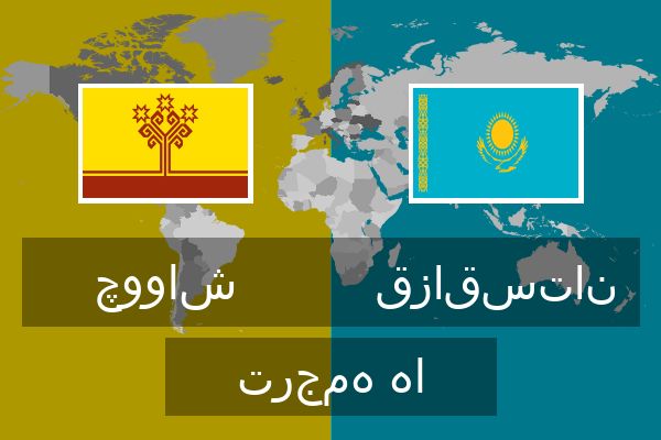  قزاقستان ترجمه ها