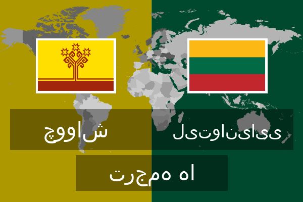  لیتوانیایی ترجمه ها