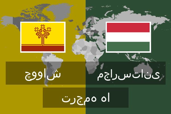  مجارستانی ترجمه ها