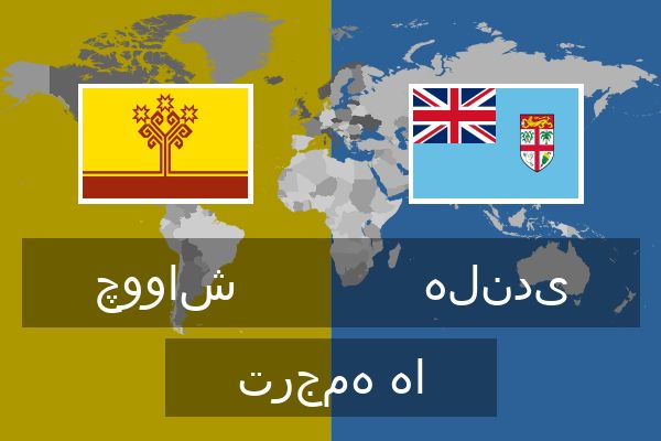  هلندی ترجمه ها