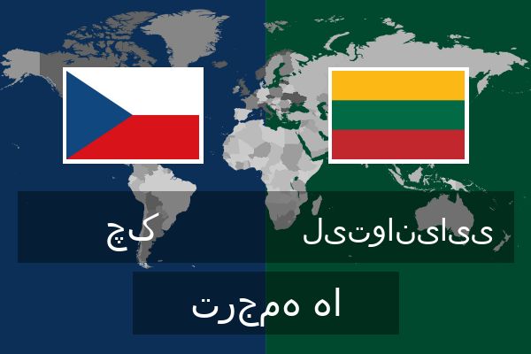  لیتوانیایی ترجمه ها