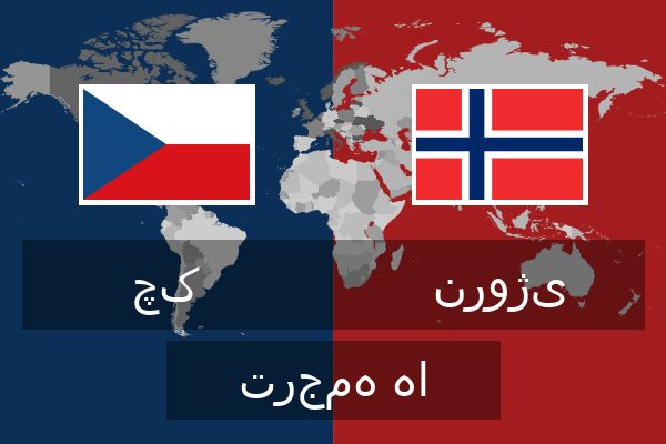 نروژی ترجمه ها نروژی ترجمه ها