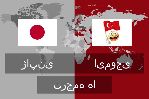  ایموجی ترجمه ها