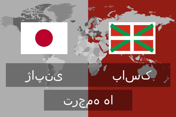  باسک ترجمه ها