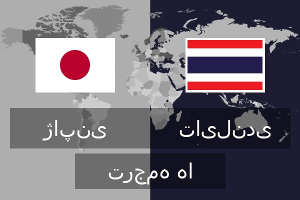  تایلندی ترجمه ها