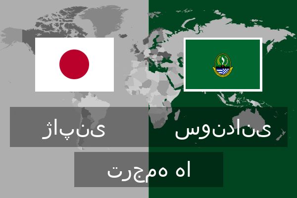  سوندانی ترجمه ها