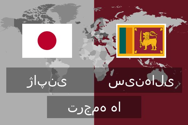  سینهالی ترجمه ها