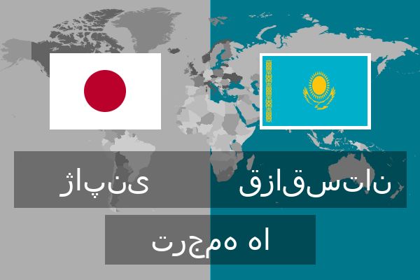  قزاقستان ترجمه ها