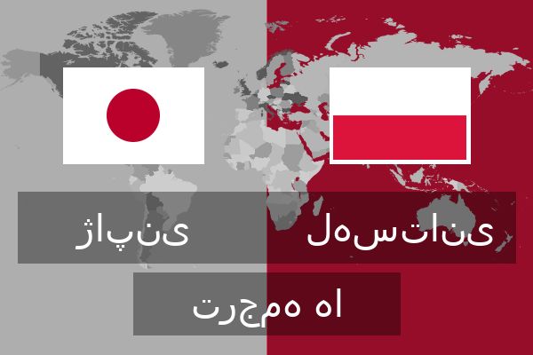  لهستانی ترجمه ها
