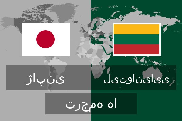  لیتوانیایی ترجمه ها