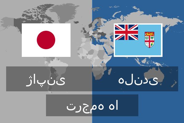  هلندی ترجمه ها