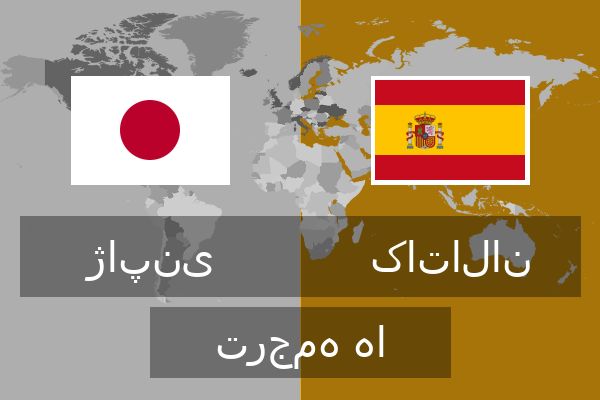  کاتالان ترجمه ها