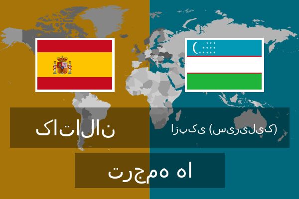  ازبکی (سیریلیک) ترجمه ها