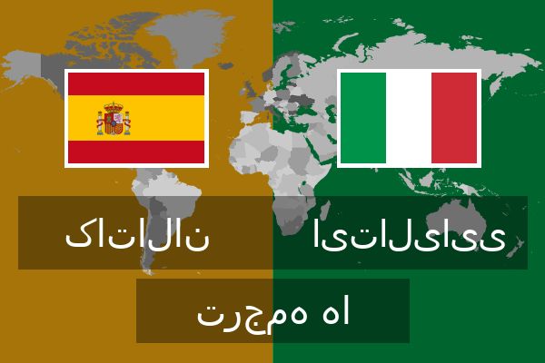  ایتالیایی ترجمه ها