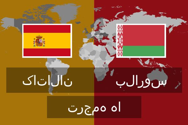  بلاروس ترجمه ها