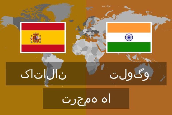  تلوگو ترجمه ها
