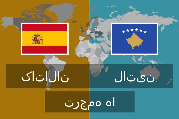  لاتین ترجمه ها