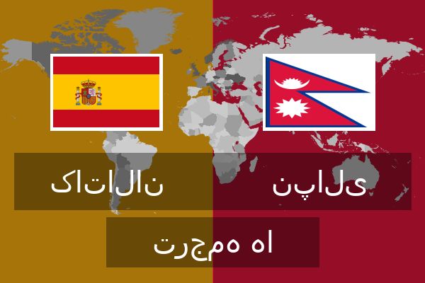  نپالی ترجمه ها