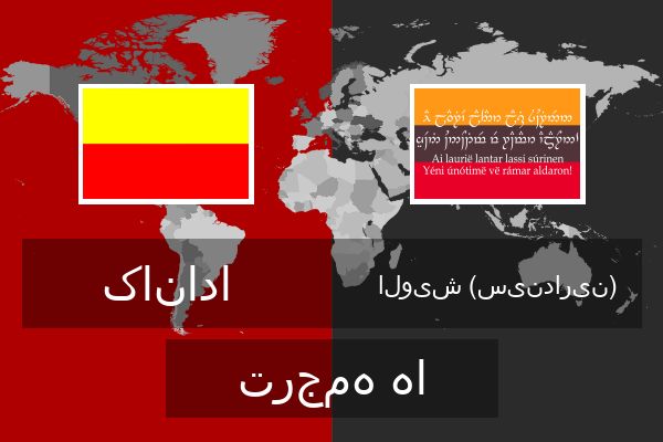  الویش (سیندارین) ترجمه ها