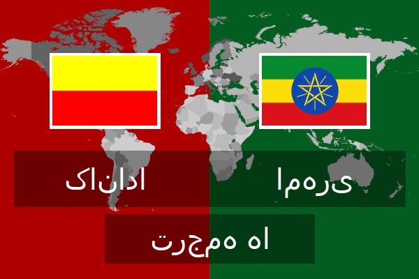  امهری ترجمه ها