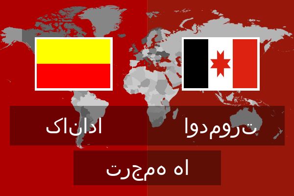  اودمورت ترجمه ها