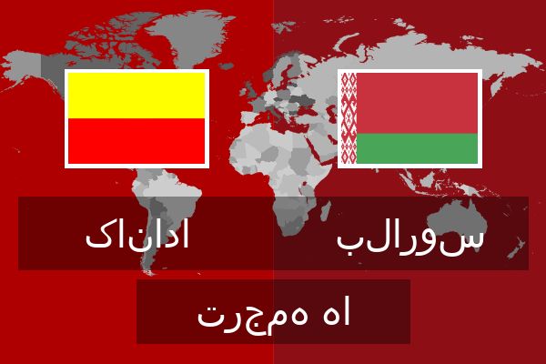  بلاروس ترجمه ها