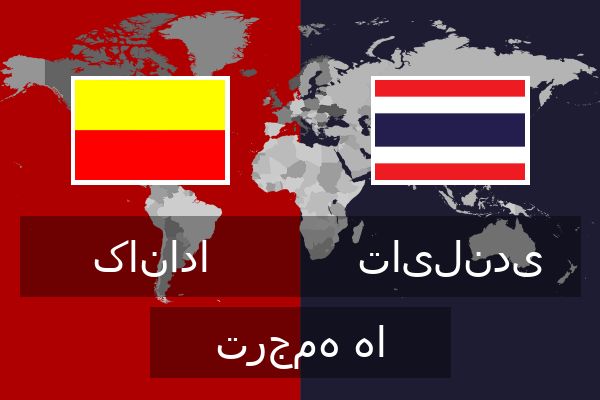 تایلندی ترجمه ها  تایلندی ترجمه ها