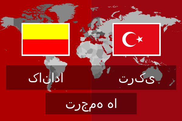  ترکی ترجمه ها