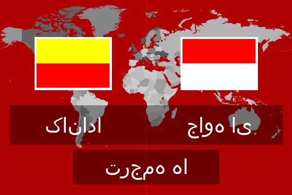  جاوه ای ترجمه ها