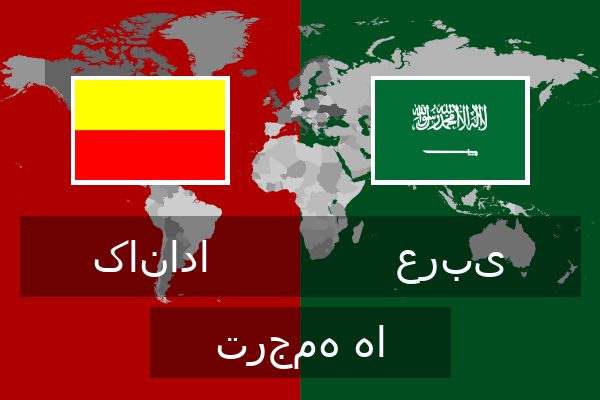  عربی ترجمه ها