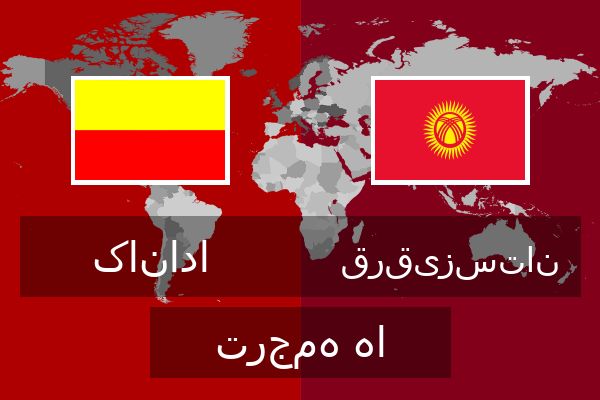  قرقیزستان ترجمه ها