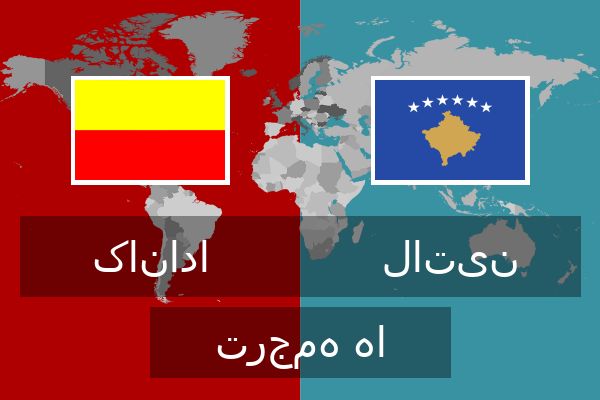  لاتین ترجمه ها