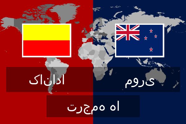  موری ترجمه ها