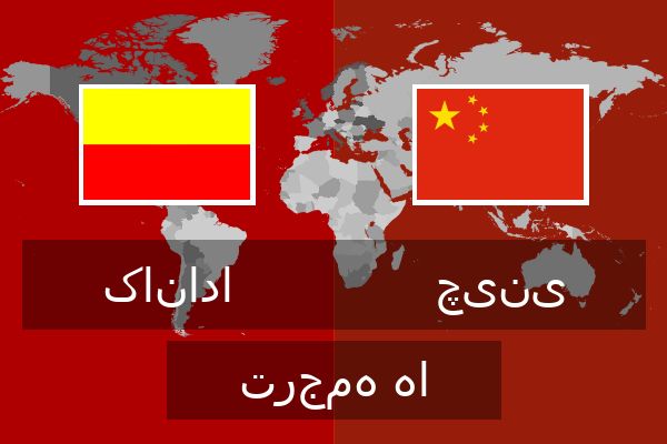  چینی ترجمه ها
