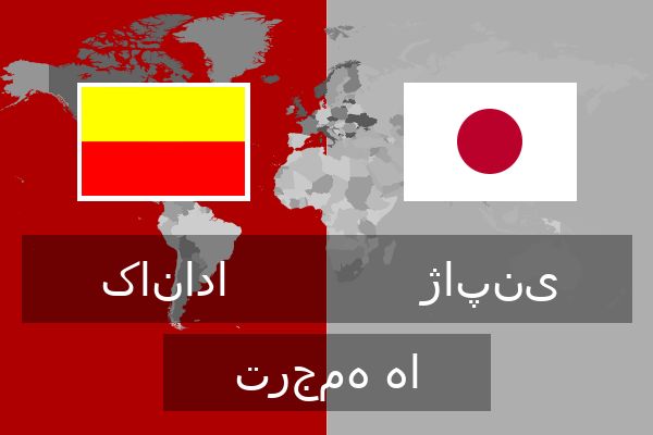  ژاپنی ترجمه ها