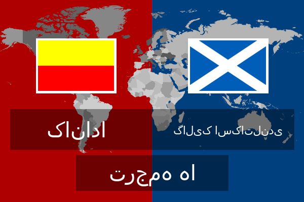  گالیک اسکاتلندی ترجمه ها