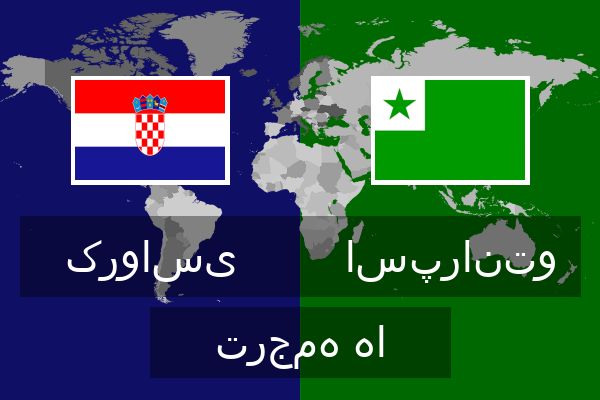  اسپرانتو ترجمه ها