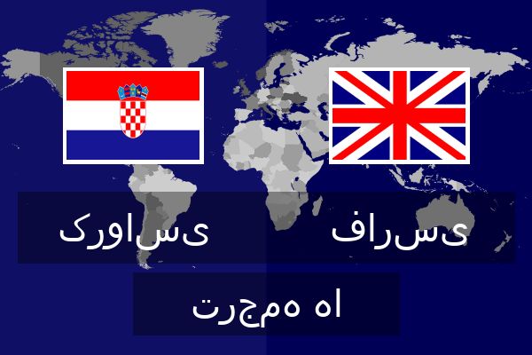  فارسی ترجمه ها