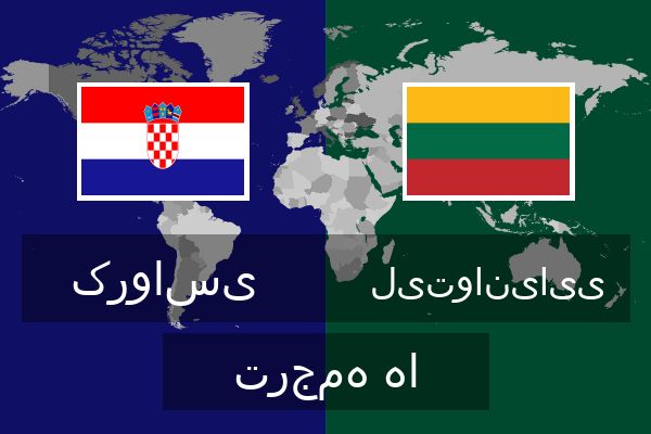  لیتوانیایی ترجمه ها