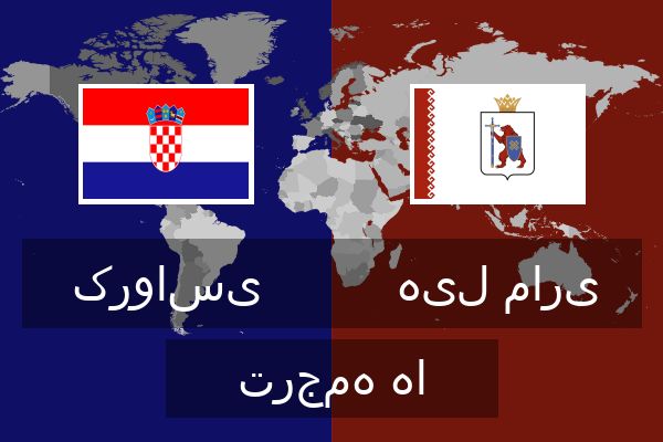  هیل ماری ترجمه ها