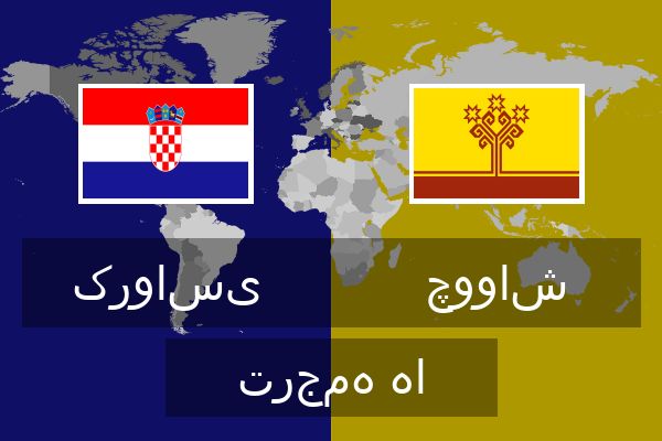 چوواش ترجمه ها  چوواش ترجمه ها