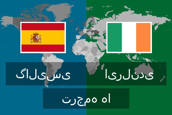  ایرلندی ترجمه ها